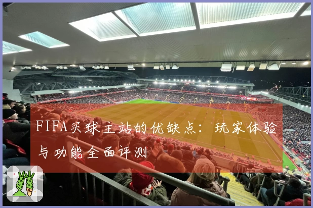 FIFA买球主站的优缺点：玩家体验与功能全面评测