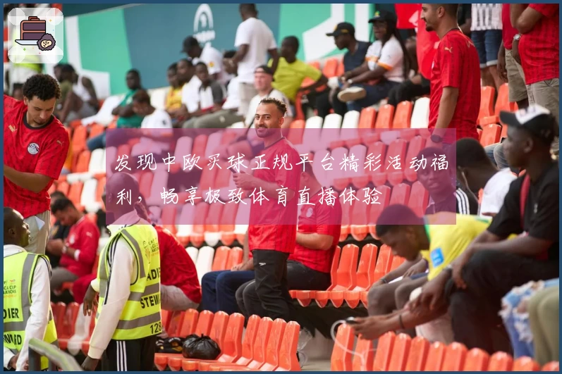 发现中欧买球正规平台精彩活动福利，畅享极致体育直播体验