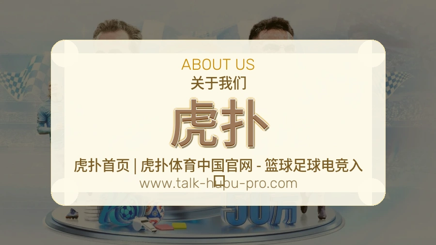 关于 虎扑